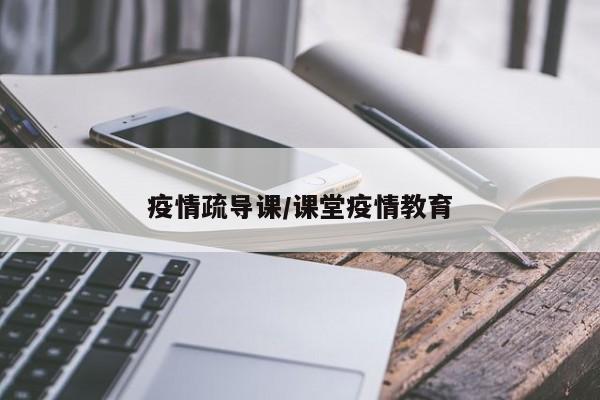 疫情疏导课/课堂疫情教育
