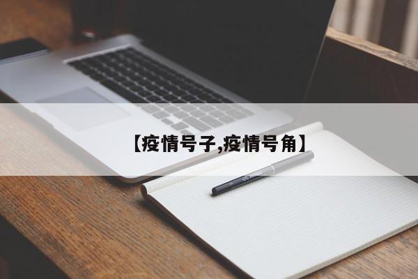 【疫情号子,疫情号角】