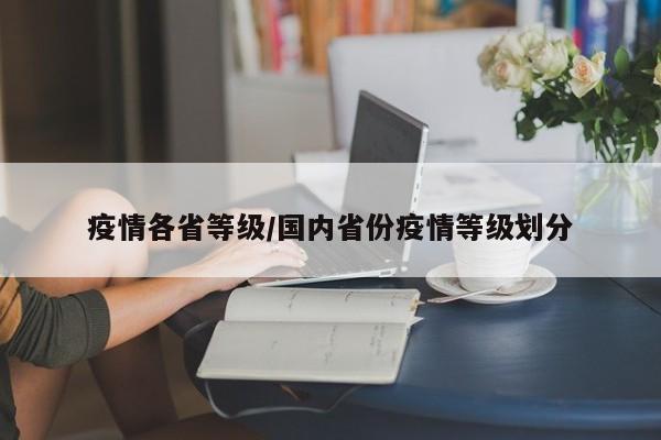 疫情各省等级/国内省份疫情等级划分