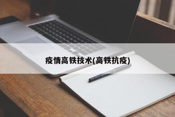疫情高铁技术(高铁抗疫)
