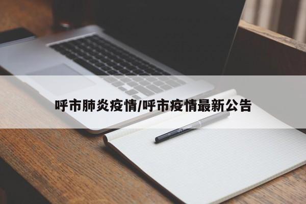 呼市肺炎疫情/呼市疫情最新公告