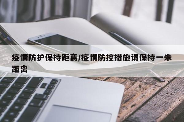 疫情防护保持距离/疫情防控措施请保持一米距离