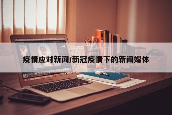 疫情应对新闻/新冠疫情下的新闻媒体