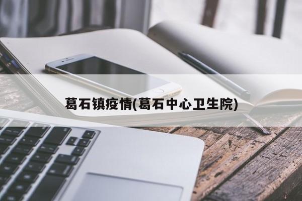 葛石镇疫情(葛石中心卫生院)