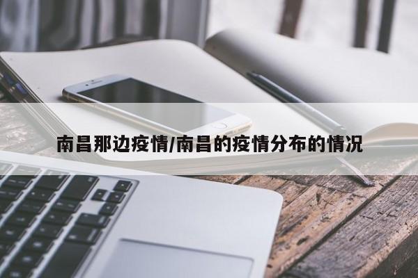 南昌那边疫情/南昌的疫情分布的情况