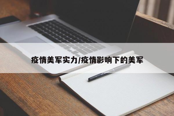 疫情美军实力/疫情影响下的美军