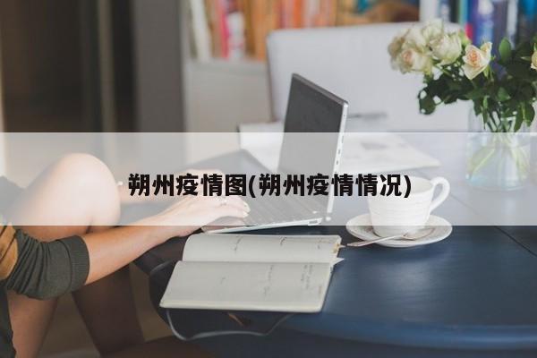 朔州疫情图(朔州疫情情况)