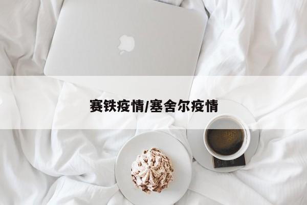 赛铁疫情/塞舍尔疫情
