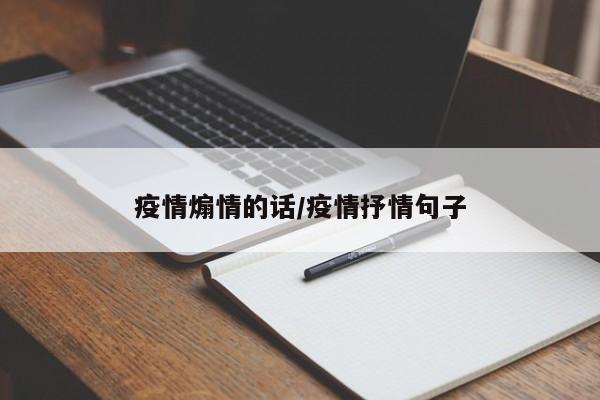 疫情煽情的话/疫情抒情句子