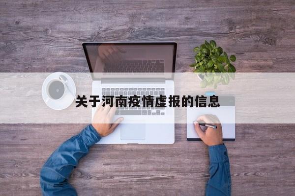 关于河南疫情虚报的信息