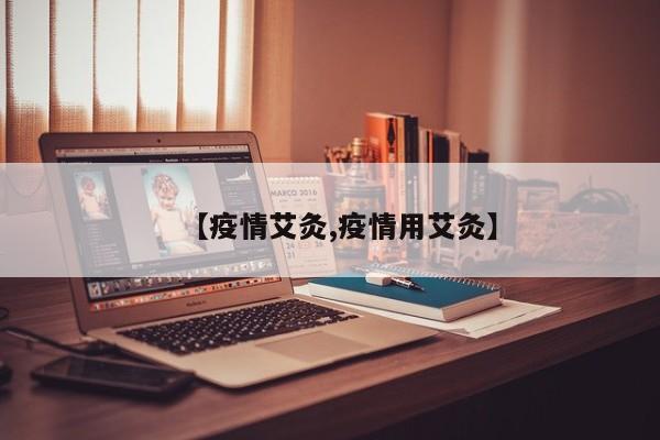 【疫情艾灸,疫情用艾灸】
