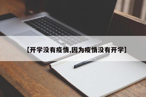 【开学没有疫情,因为疫情没有开学】