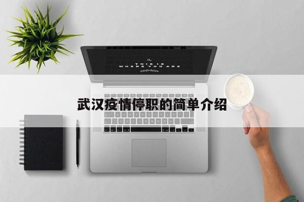 武汉疫情停职的简单介绍