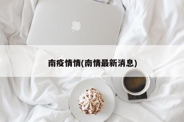 南疫情情(南情最新消息)