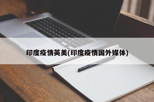 印度疫情英美(印度疫情国外媒体)