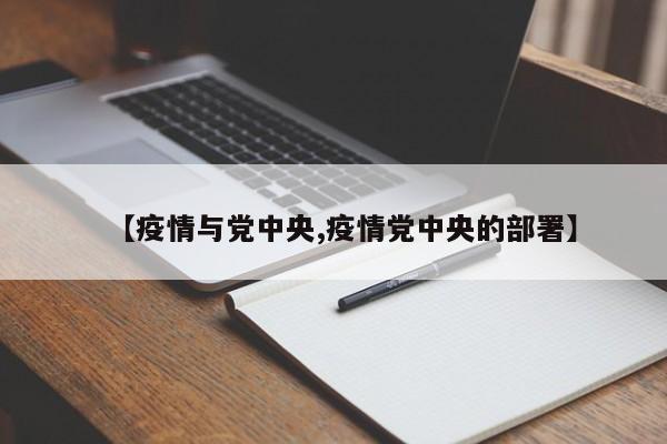 【疫情与党中央,疫情党中央的部署】