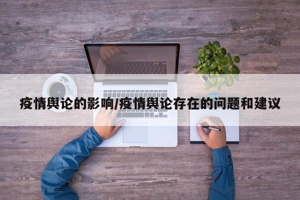 疫情舆论的影响/疫情舆论存在的问题和建议