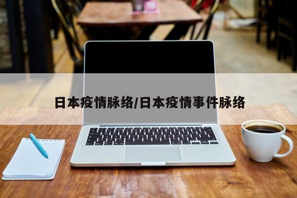日本疫情脉络/日本疫情事件脉络