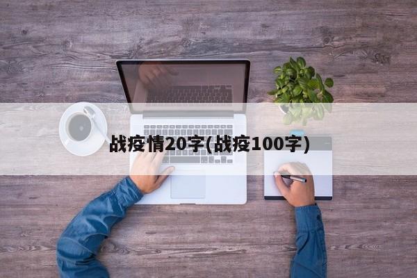 战疫情20字(战疫100字)