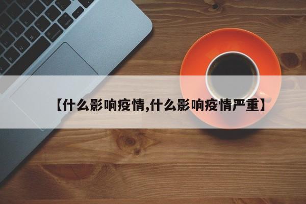 【什么影响疫情,什么影响疫情严重】