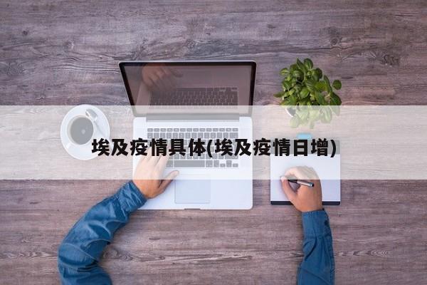 埃及疫情具体(埃及疫情日增)