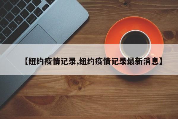 【纽约疫情记录,纽约疫情记录最新消息】