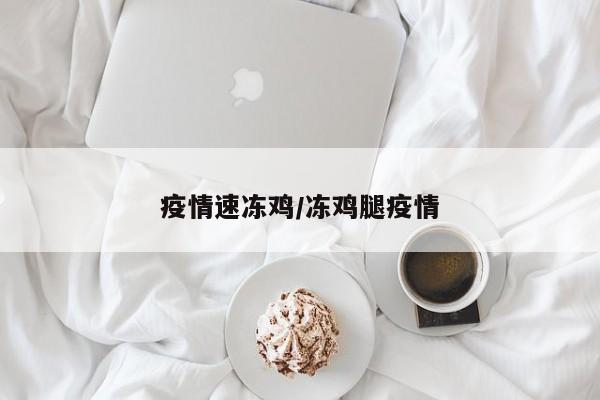疫情速冻鸡/冻鸡腿疫情