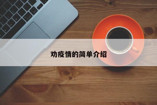 劝疫情的简单介绍