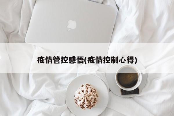 疫情管控感悟(疫情控制心得)