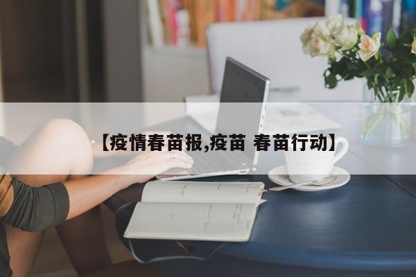 【疫情春苗报,疫苗 春苗行动】