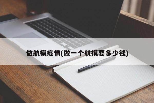 做航模疫情(做一个航模要多少钱)