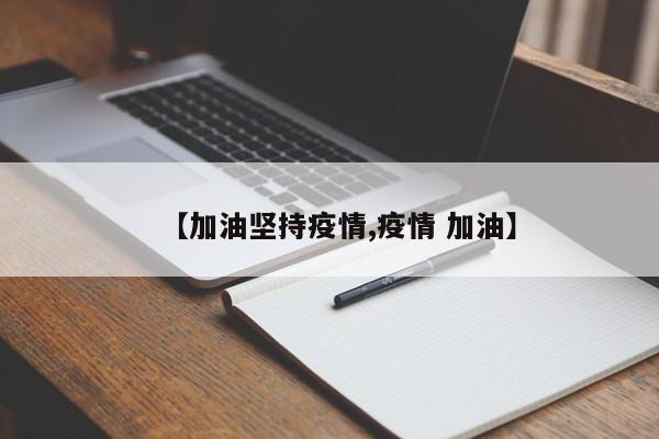 【加油坚持疫情,疫情 加油】