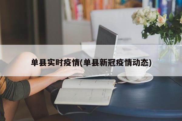 单县实时疫情(单县新冠疫情动态)