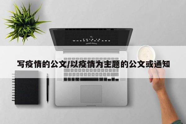 写疫情的公文/以疫情为主题的公文或通知