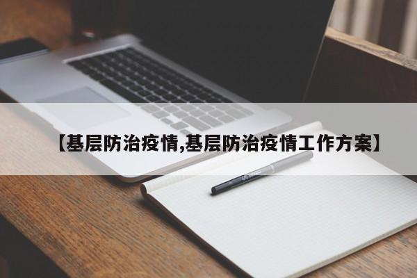 【基层防治疫情,基层防治疫情工作方案】