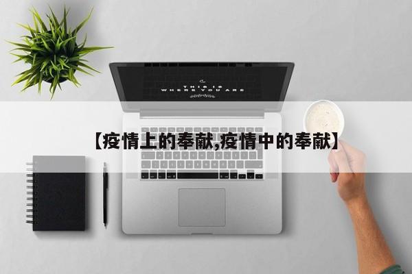 【疫情上的奉献,疫情中的奉献】