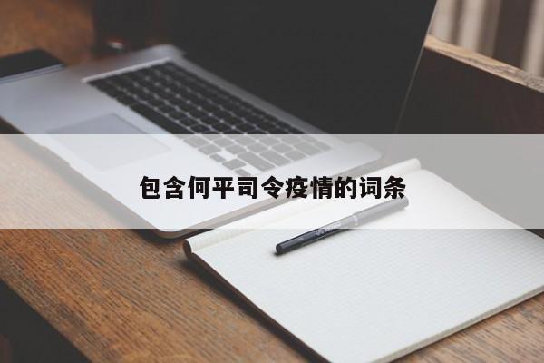 包含何平司令疫情的词条